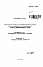 Автореферат по педагогике на тему «Комплексное сопровождение профессионального самоопределения старшеклассников», специальность ВАК РФ 13.00.01 - Общая педагогика, история педагогики и образования