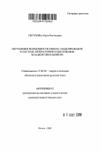 Автореферат по педагогике на тему «Обучающие возможности приема моделирования в системе литературного образования младших школьников», специальность ВАК РФ 13.00.02 - Теория и методика обучения и воспитания (по областям и уровням образования)