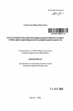 Автореферат по педагогике на тему «Педагогическое обеспечение подготовки будущих учителей к здоровьесберегающей деятельности», специальность ВАК РФ 13.00.01 - Общая педагогика, история педагогики и образования