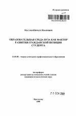 Автореферат по педагогике на тему «Образовательная среда вуза как фактор развития гражданской позиции студента», специальность ВАК РФ 13.00.08 - Теория и методика профессионального образования