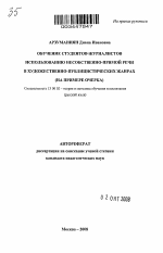 Автореферат по педагогике на тему «Обучение студентов-журналистов использованию несобственно-прямой речи в художественно-публицистических жанрах», специальность ВАК РФ 13.00.02 - Теория и методика обучения и воспитания (по областям и уровням образования)