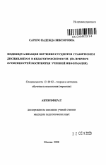 Автореферат по педагогике на тему «Индивидуализация обучения студентов графическим дисциплинам в педагогическом вузе», специальность ВАК РФ 13.00.02 - Теория и методика обучения и воспитания (по областям и уровням образования)