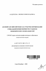 Автореферат по педагогике на тему «Деловой английский язык как средство формирования социальной компетентности студентов экономических специальностей», специальность ВАК РФ 13.00.08 - Теория и методика профессионального образования