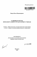 Автореферат по педагогике на тему «Развитие культуры интеллектуального труда будущего учителя», специальность ВАК РФ 13.00.01 - Общая педагогика, история педагогики и образования