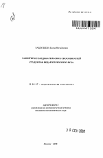 Автореферат по психологии на тему «Развитие исследовательских способностей студентов педагогического вуза», специальность ВАК РФ 19.00.07 - Педагогическая психология