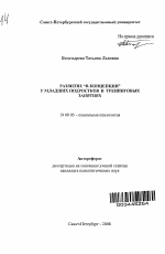 Автореферат по психологии на тему «Развитие "Я-концепции" у младших подростков в тренинговых занятиях», специальность ВАК РФ 19.00.05 - Социальная психология