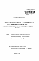 Автореферат по педагогике на тему «Влияние системы Пилатеса на развитие физических качеств, коррекцию телосложения и психоэмоциональное состояние женщин среднего возраста», специальность ВАК РФ 13.00.04 - Теория и методика физического воспитания, спортивной тренировки, оздоровительной и адаптивной физической культуры