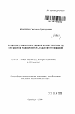 Автореферат по педагогике на тему «Развитие коммуникативной компетентности студентов университета в деловом общении», специальность ВАК РФ 13.00.01 - Общая педагогика, история педагогики и образования