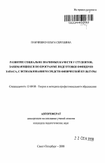 Автореферат по педагогике на тему «Развитие социально значимых качеств у студентов, занимающихся по программе подготовки офицеров запаса, с использованием средств физической культуры», специальность ВАК РФ 13.00.08 - Теория и методика профессионального образования