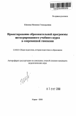 Автореферат по педагогике на тему «Проектирование образовательной программы интегрированного учебного курса в современной гимназии», специальность ВАК РФ 13.00.01 - Общая педагогика, история педагогики и образования