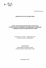 Автореферат по педагогике на тему «Социально-педагогические технологии оптимального решения затрудненного общения в общеобразовательной школе и вузе», специальность ВАК РФ 13.00.01 - Общая педагогика, история педагогики и образования