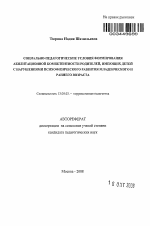 Автореферат по педагогике на тему «Социально-педагогические условия формирования абилитационной компетентности родителей, имеющих детей с нарушениями психофизического развития младенческого и раннего возраста», специальность ВАК РФ 13.00.03 - Коррекционная педагогика (сурдопедагогика и тифлопедагогика, олигофренопедагогика и логопедия)