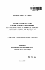 Автореферат по педагогике на тему «Формирование готовности будущих офицеров к применению естественнонаучных знаний в ходе изучения военно-профессиональных дисциплин», специальность ВАК РФ 13.00.08 - Теория и методика профессионального образования