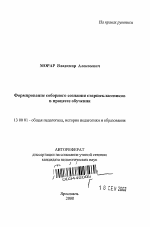 Автореферат по педагогике на тему «Формирование соборного сознания старшеклассников в процессе обучения», специальность ВАК РФ 13.00.01 - Общая педагогика, история педагогики и образования