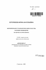 Автореферат по педагогике на тему «Формирование технологической культуры будущих инженеров», специальность ВАК РФ 13.00.08 - Теория и методика профессионального образования