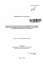 Автореферат по психологии на тему «Психолого-педагогические условия профилактики синдрома эмоционального выгорания у студентов, будущих социальных работников», специальность ВАК РФ 19.00.07 - Педагогическая психология