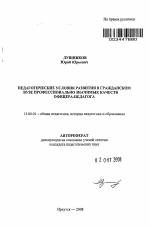 Автореферат по педагогике на тему «Педагогические условия развития в гражданском вузе профессионально значимых качеств офицера-педагога», специальность ВАК РФ 13.00.01 - Общая педагогика, история педагогики и образования