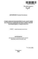 Автореферат по психологии на тему «Социально-психологическая адаптация как фактор развития профессиональной Я-концепции студентов вуза», специальность ВАК РФ 19.00.07 - Педагогическая психология