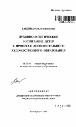 Автореферат по педагогике на тему «Духовно-эстетическое воспитание детей в процессе дополнительного художественного образования», специальность ВАК РФ 13.00.01 - Общая педагогика, история педагогики и образования