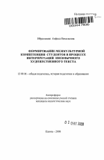 Автореферат по педагогике на тему «Формирование межкультурной компетенции студентов в процессе интерпретации иноязычного художественного текста», специальность ВАК РФ 13.00.01 - Общая педагогика, история педагогики и образования