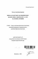 Автореферат по педагогике на тему «Внеклассная работа по физическому воспитанию с девочками 11-12 лет на основе аэробики», специальность ВАК РФ 13.00.04 - Теория и методика физического воспитания, спортивной тренировки, оздоровительной и адаптивной физической культуры