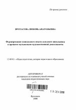 Автореферат по педагогике на тему «Формирование социального опыта сельского школьника в процессе музыкально-художественной деятельности», специальность ВАК РФ 13.00.01 - Общая педагогика, история педагогики и образования