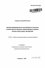 Автореферат по педагогике на тему «Аппликационный метод обучения курсантов на основе преемственных связей физики и военно-профессиональных дисциплин», специальность ВАК РФ 13.00.02 - Теория и методика обучения и воспитания (по областям и уровням образования)