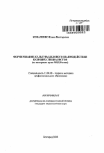 Автореферат по педагогике на тему «Формирование культуры делового взаимодействия будущих специалистов», специальность ВАК РФ 13.00.08 - Теория и методика профессионального образования