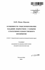 Автореферат по психологии на тему «Особенности смыслообразования младших подростков с разными стратегиями художественного восприятия», специальность ВАК РФ 19.00.07 - Педагогическая психология