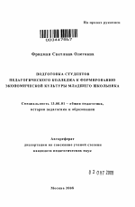 Автореферат по педагогике на тему «Подготовка студентов педагогического колледжа к формированию экономической культуры младших школьников», специальность ВАК РФ 13.00.01 - Общая педагогика, история педагогики и образования