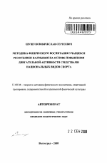 Автореферат по педагогике на тему «Методика физического воспитания учащихся Республики Калмыкия на основе повышения двигательной активности средствами национальных видов спорта», специальность ВАК РФ 13.00.04 - Теория и методика физического воспитания, спортивной тренировки, оздоровительной и адаптивной физической культуры