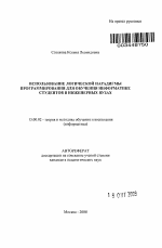 Автореферат по педагогике на тему «Использование логической парадигмы программирования для обучения информатике студентов в инженерных вузах», специальность ВАК РФ 13.00.02 - Теория и методика обучения и воспитания (по областям и уровням образования)