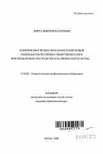 Автореферат по педагогике на тему «Формирование профессиональных компетенций специалистов по связям с общественностью в информационном пространстве вуза физической культуры», специальность ВАК РФ 13.00.08 - Теория и методика профессионального образования