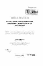 Автореферат по педагогике на тему «Методика физической подготовки мужчин, занимающихся предпринимательской деятельностью», специальность ВАК РФ 13.00.04 - Теория и методика физического воспитания, спортивной тренировки, оздоровительной и адаптивной физической культуры