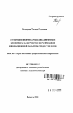 Автореферат по педагогике на тему «Мультидисциплинарные дидактические комплексы как средство формирования инновационной культуры студентов вузов», специальность ВАК РФ 13.00.08 - Теория и методика профессионального образования