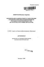 Автореферат по педагогике на тему «Формирование национального самосознания студентов в образовательном процессе колледжа культуры и искусства», специальность ВАК РФ 13.00.08 - Теория и методика профессионального образования