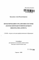 Автореферат по педагогике на тему «Проектирование и реализация системы логической подготовки будущего информатика-юриста», специальность ВАК РФ 13.00.08 - Теория и методика профессионального образования