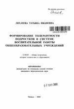 Автореферат по педагогике на тему «Формирование толерантности подростков в системе воспитательной работы общеобразовательных учреждений», специальность ВАК РФ 13.00.01 - Общая педагогика, история педагогики и образования