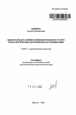 Автореферат по психологии на тему «Выбор варианта жизни в юношеском возрасте: его психологические детерминанты и оптимизация», специальность ВАК РФ 19.00.07 - Педагогическая психология