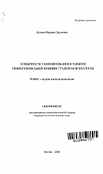 Автореферат по психологии на тему «Особенности самооценивания и развитие профессиональной позиции студентов-психологов», специальность ВАК РФ 19.00.07 - Педагогическая психология