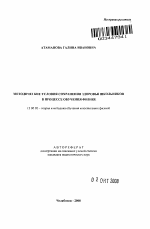 Автореферат по педагогике на тему «Методические условия сохранения здоровья школьников в процессе обучения физике», специальность ВАК РФ 13.00.02 - Теория и методика обучения и воспитания (по областям и уровням образования)