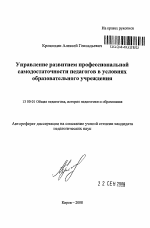 Автореферат по педагогике на тему «Управление развитием профессиональной самодостаточности педагогов в условиях образовательного учреждения», специальность ВАК РФ 13.00.01 - Общая педагогика, история педагогики и образования