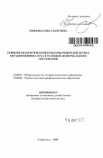 Автореферат по педагогике на тему «Развитие педагогической культуры родителей детей с ограничениями слуха в условиях неформального образования», специальность ВАК РФ 13.00.01 - Общая педагогика, история педагогики и образования