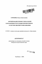 Автореферат по педагогике на тему «Формирование профессиональной направленности будущих переводчиков в системе высшего образования», специальность ВАК РФ 13.00.08 - Теория и методика профессионального образования