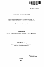 Автореферат по педагогике на тему «Использование исторического опыта российского образования в формировании экономической культуры младших школьников», специальность ВАК РФ 13.00.01 - Общая педагогика, история педагогики и образования