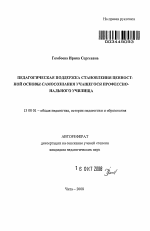 Автореферат по педагогике на тему «Педагогическая поддержка становления ценностной основы самосознания учащегося профессионального училища», специальность ВАК РФ 13.00.01 - Общая педагогика, история педагогики и образования