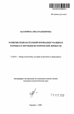 Автореферат по педагогике на тему «Развитие познавательной мотивации учащихся в процессе изучения исторической личности», специальность ВАК РФ 13.00.01 - Общая педагогика, история педагогики и образования