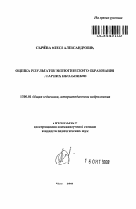 Автореферат по педагогике на тему «Оценка результатов экологического образования старших школьников», специальность ВАК РФ 13.00.01 - Общая педагогика, история педагогики и образования