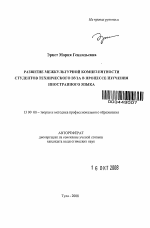 Автореферат по педагогике на тему «Развитие межкультурной компетентности студентов технического вуза в процессе изучения иностранного языка», специальность ВАК РФ 13.00.08 - Теория и методика профессионального образования