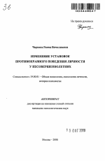 Автореферат по психологии на тему «Изменение установок противоправного поведения личности у несовершеннолетних», специальность ВАК РФ 19.00.01 - Общая психология, психология личности, история психологии